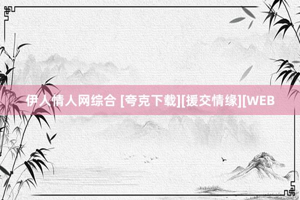 伊人情人网综合 [夸克下载][援交情缘][WEB