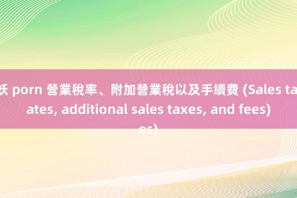人妖 porn 營業稅率、附加營業稅以及手續費 (Sales tax rates， additional sales taxes， and fees)