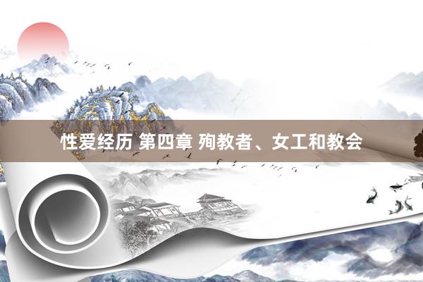 性爱经历 第四章 殉教者、女工和教会