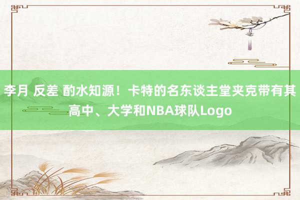 李月 反差 酌水知源！卡特的名东谈主堂夹克带有其高中、大学和NBA球队Logo